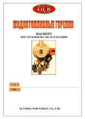 Паспорт горелок OH,TK