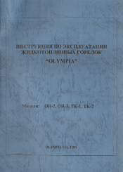 Инструкция горелок OH,TK