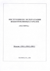 Инструкция горелок OM